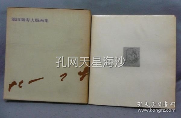 池田満寿夫版画集　署名本