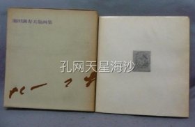 池田満寿夫版画集 署名本