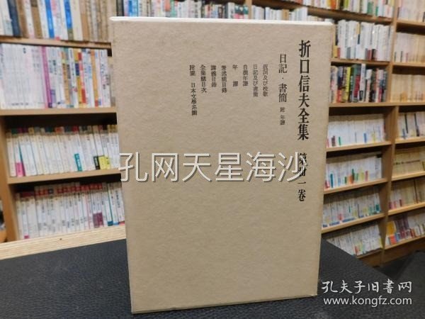 点击查看原图 「折口信夫全集 第31巻 日記・書簡 附年譜」