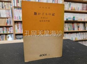 「欺かざるの记　前篇 　上」 ＜市民文库 ; 第4001 A,B＞
