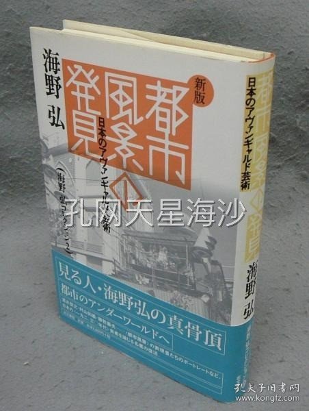 新版　都市風景の発見　日本のアヴァンギャルド芸術　海野弘コレクション2