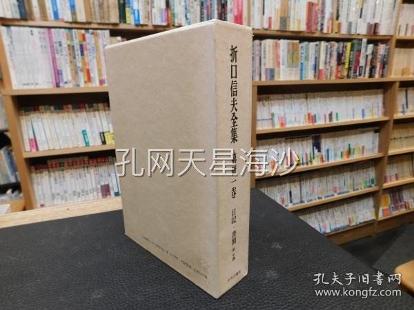 点击查看原图 「折口信夫全集 第31巻 日記・書簡 附年譜」