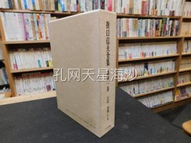 「折口信夫全集 第31巻 日記・書簡 附年譜」