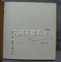 池田満寿夫版画集 署名本