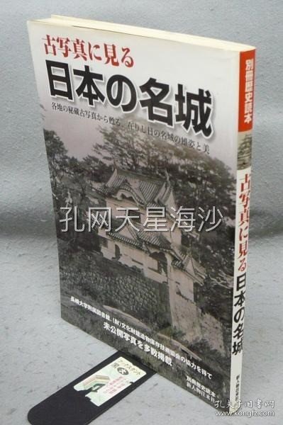 古写真に見る日本の名城　別冊歴史読本