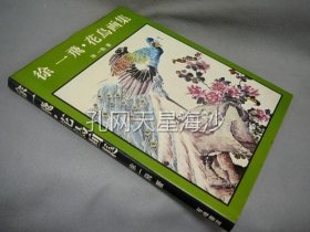 徐一飛・花鳥画集