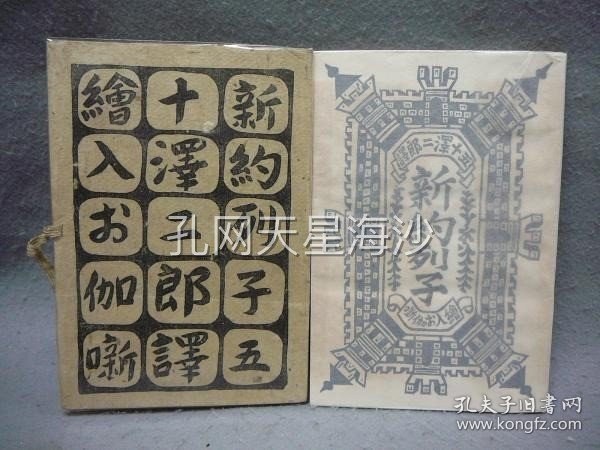 新約列子 絵入お伽噺