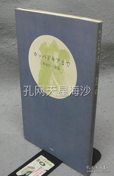 カッパドキアまで　松永伍一詩集