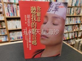 「你愿意聽我的聲音嗎」　胡忠信、高金素梅對談錄