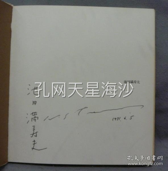 池田満寿夫版画集　署名本