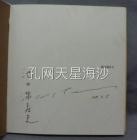 池田満寿夫版画集 署名本