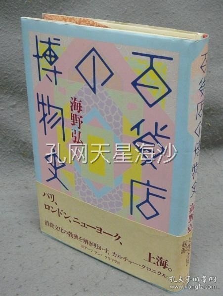 百貨店の博物史