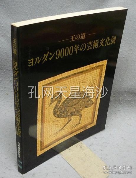 王の道　ヨルダン9000年の芸術文化展（図録）