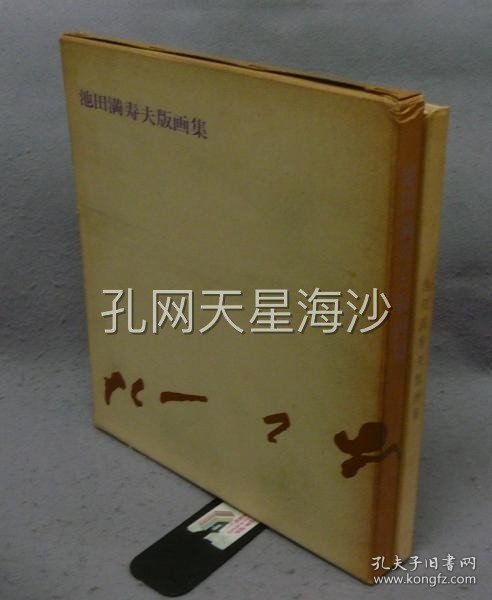 池田満寿夫版画集　署名本