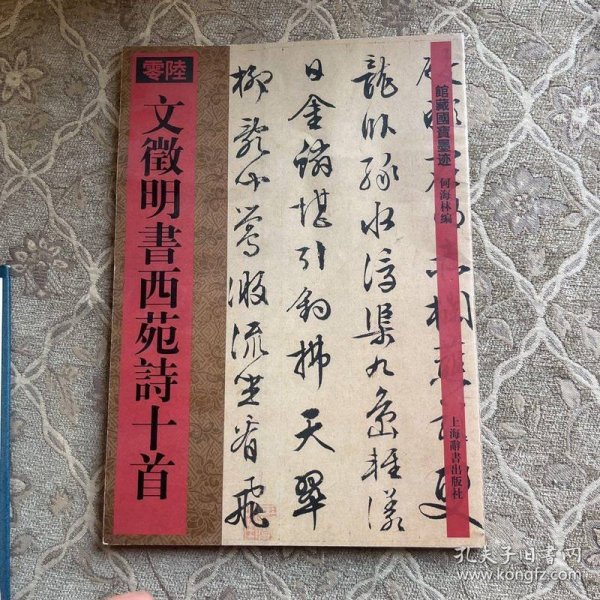 文徵明书西苑诗十首
