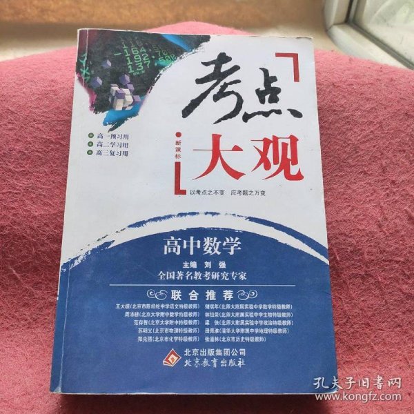 2017年考点大观：高中数学