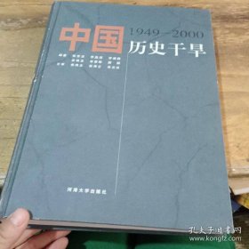 中国历史干旱:1949-2000