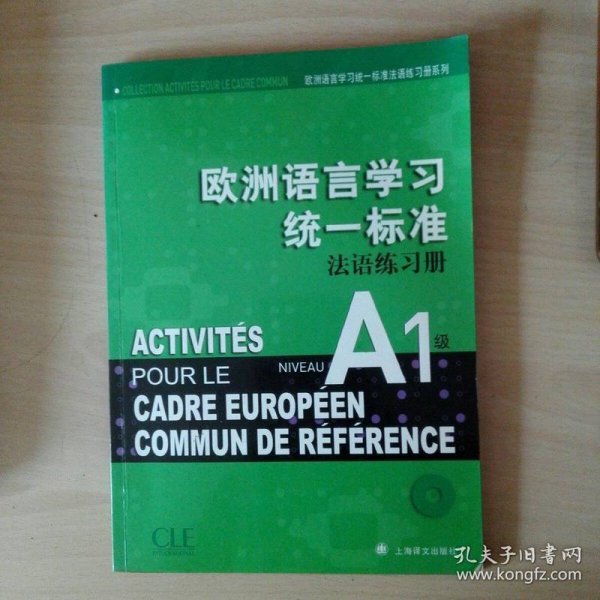欧洲语言学习统一标准法语练习册