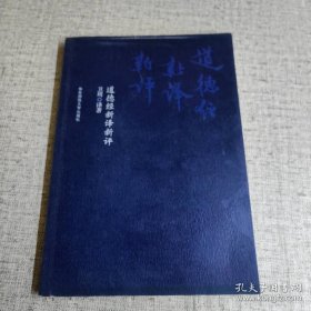 道德经新译新评