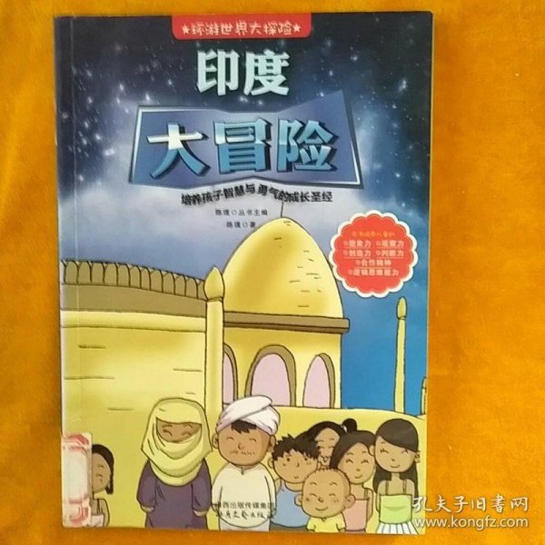 环游世界大探险--印度大冒险