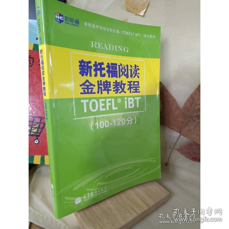 新航道学校指定新托福培训教材：新托福阅读金牌教程