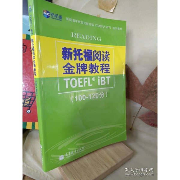 新航道学校指定新托福培训教材：新托福阅读金牌教程