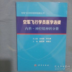 空军飞行学员医学选拔内科—神经精神科分册