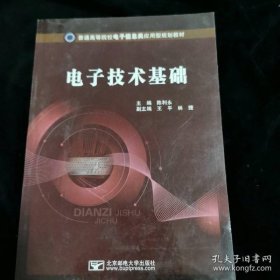 普通高等院校电子信息类应用型规划教材：电子技术基础