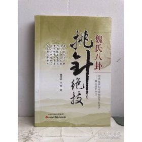 魏氏八卦挑针绝技