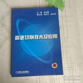 高速切削技术及应用