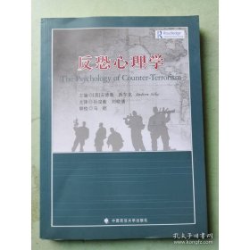 反恐心理学