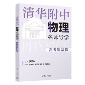 清华附中物理名师导学:高考筑基篇