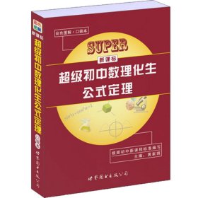 新课标超级初中数理化生公式定理（口袋本）