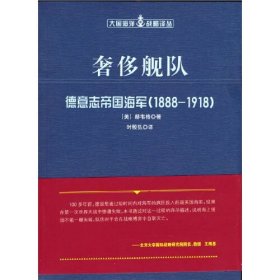 奢侈舰队：德意志帝国海军（1888-1918）（大国海洋战略译丛）