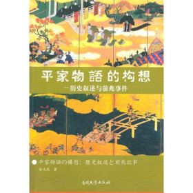 《平家物语》的构想：历史叙述与前兆事件