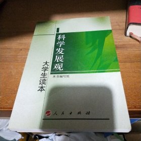 科学发展观大学生读本