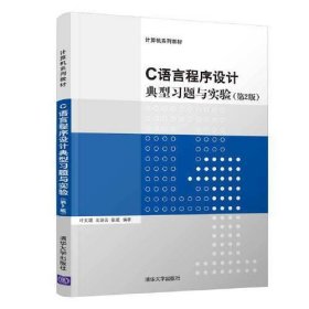 C语言程序设计典型习题与实验（第2版）