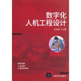 数字化人机工程设计