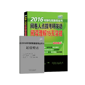 2016考研专家指导丛书：阅卷人点拨考研英语阅读理解15天突破