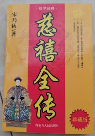慈禧全传