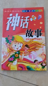 神话故事