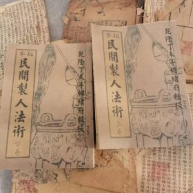 民间法（民间制人）