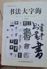 书法大字海