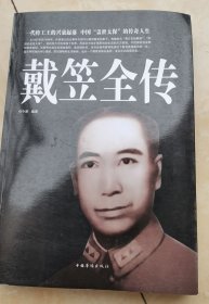 戴笠全传