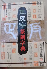 正反字篆刻字典