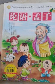 论语 孟子