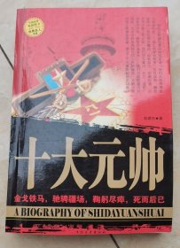 十大元帅