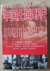 中国土匪野史