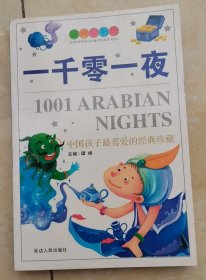 一千零一夜