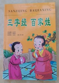 三字经 百家姓